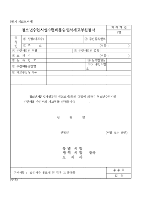 청소년수련시설수련비용승인서재교부신청서